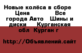 Новые колёса в сборе  › Цена ­ 65 000 - Все города Авто » Шины и диски   . Курганская обл.,Курган г.